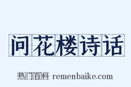 问花楼诗话是什么意思的图片